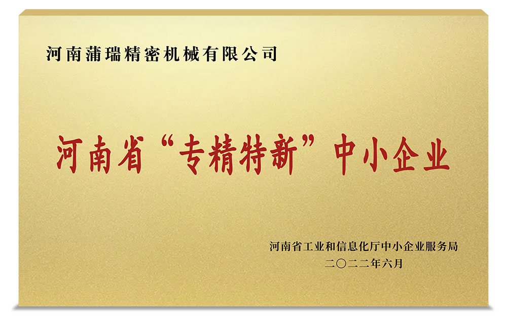 热烈祝贺蒲瑞公司荣获河南省“专精特新”中小企业荣誉称号！